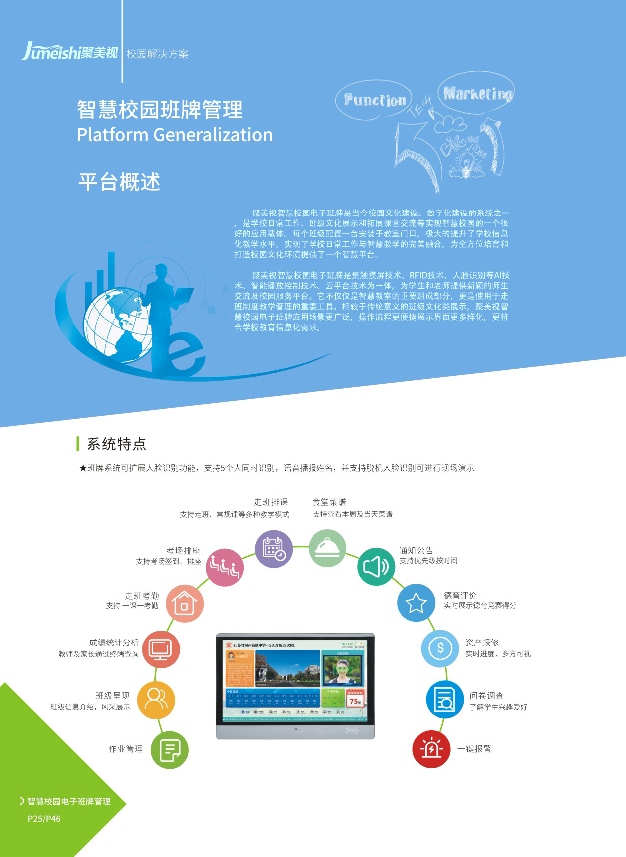 聚美视智慧校园电子班牌解决方案